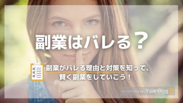 副業 バレる 理由 対策