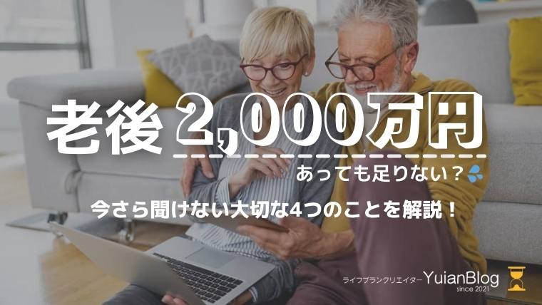 老後2000万円 足りない 問題