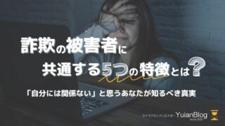 詐欺 被害者 特徴