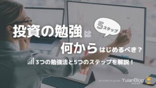 投資 勉強 何から