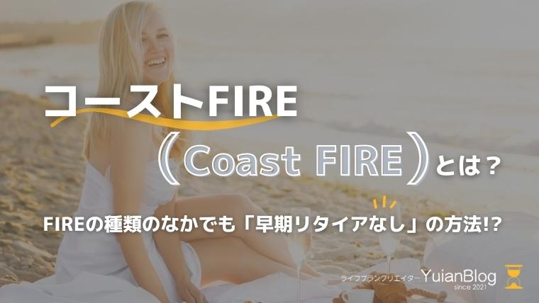 コースト(Coast)FIRE FIREの種類