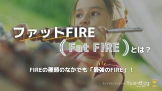 ファット(Fat)FIRE FIREの種類 とは