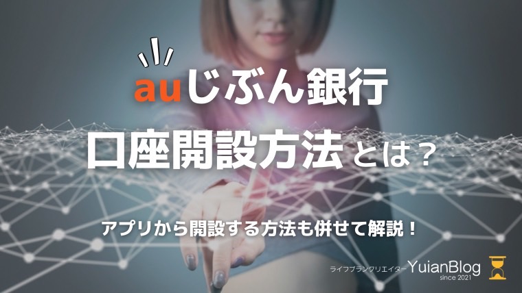 auじぶん銀行 口座開設方法 アプリ