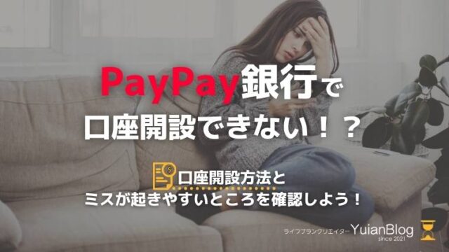 paypay銀行 口座開設 できない