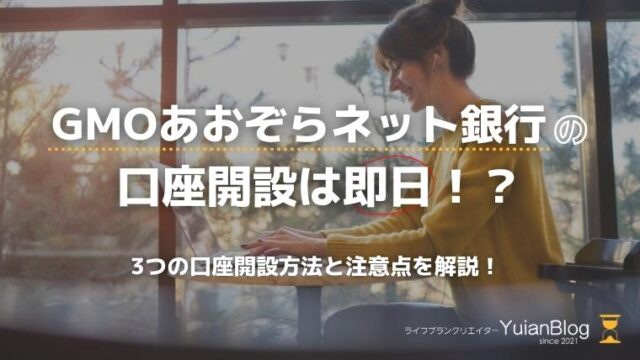 GMOあおぞらネット銀行 口座開設 注意点