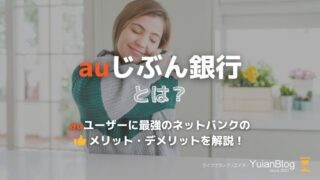 auじぶん銀行 とは メリット デメリット