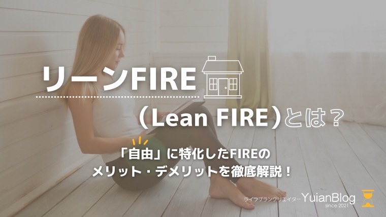 リーン(Lean)FIRE とは メリット デメリット