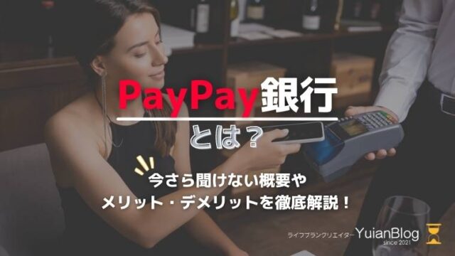 paypay銀行 とは メリット デメリット おすすめ