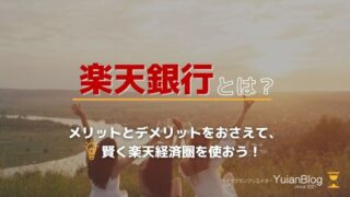 楽天銀行 とは メリットデメリット 楽天経済圏