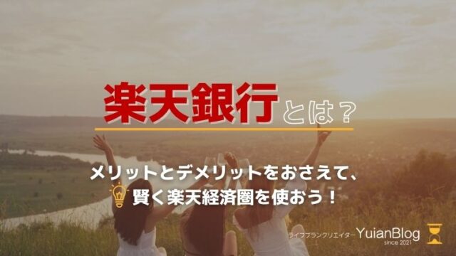 楽天銀行 とは メリットデメリット 楽天経済圏