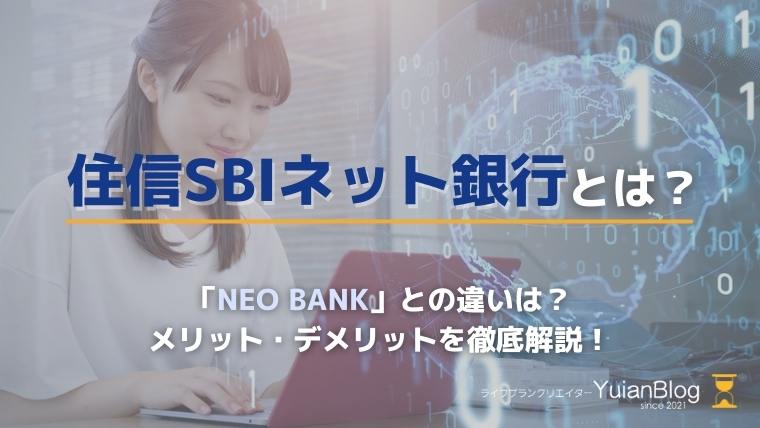 住信sbiネット銀行 とは neobank メリット デメリット