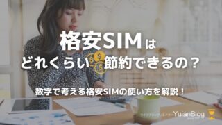 格安sim 節約 使い方