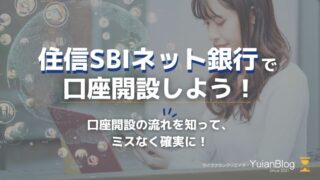 住友sbiネット銀行 口座開設 流れ