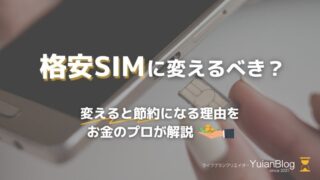 格安SIM 変えるべき 節約