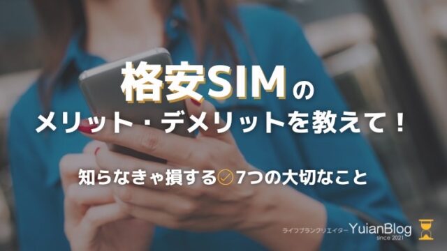 格安sim メリット デメリット