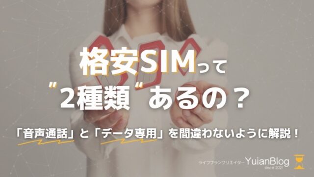 格安sim 種類 音声通話 データ