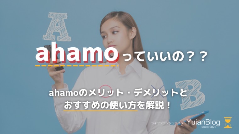 ahamo メリット デメリット おすすめ 使い方