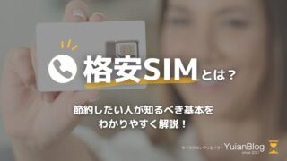 格安simとは わかりやすく 節約