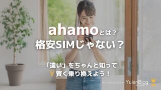 ahamoとは 格安sim 違い