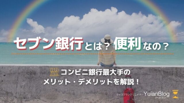 セブン銀行 とは メリット デメリット