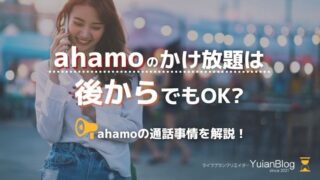 ahamo かけ放題 後から