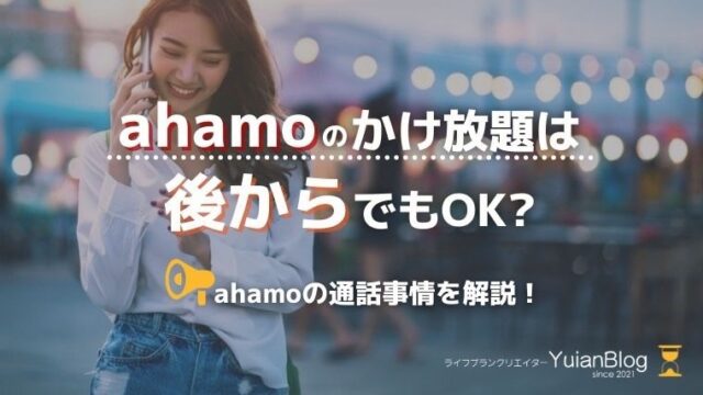 ahamo かけ放題 後から