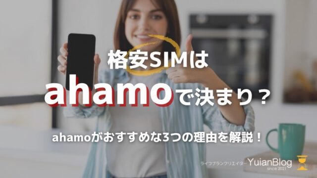 格安sim ahamo おすすめ